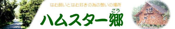 はむ飼いとはむ好きの為の憩いの場所 ハムスター郷